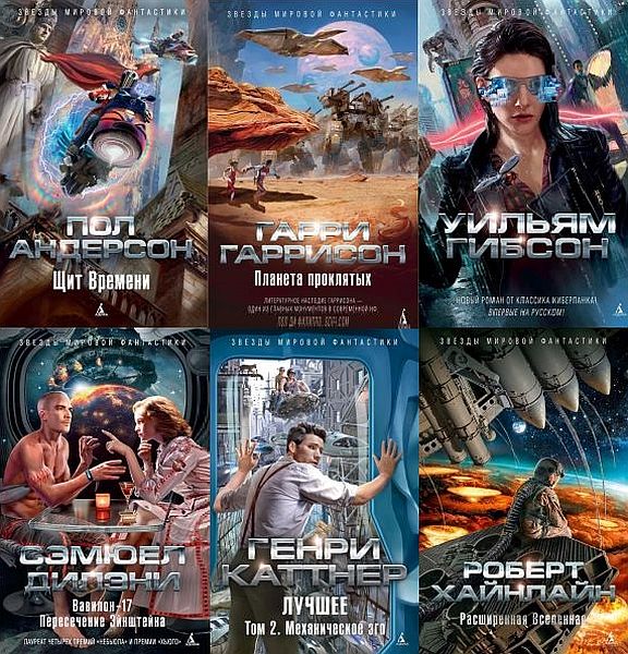Звезды мировой фантастики в 53 книгах (2014-2021) FB2