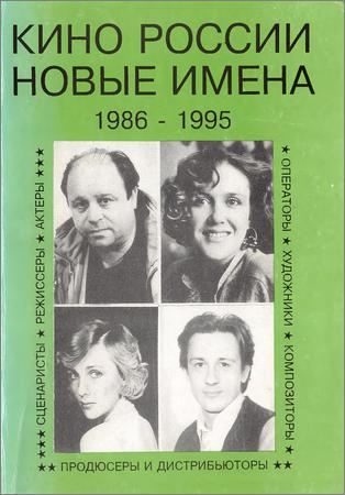 Кино России. Новые имена. 1986-1995