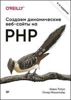 Скачать Создаем динамические веб-сайты на PHP. 4-е изд.