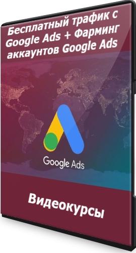    Google Ads +   Google Ads (2021) 