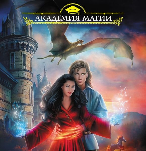 Академия Магии в 155 книгах (2014-2021) FB2
