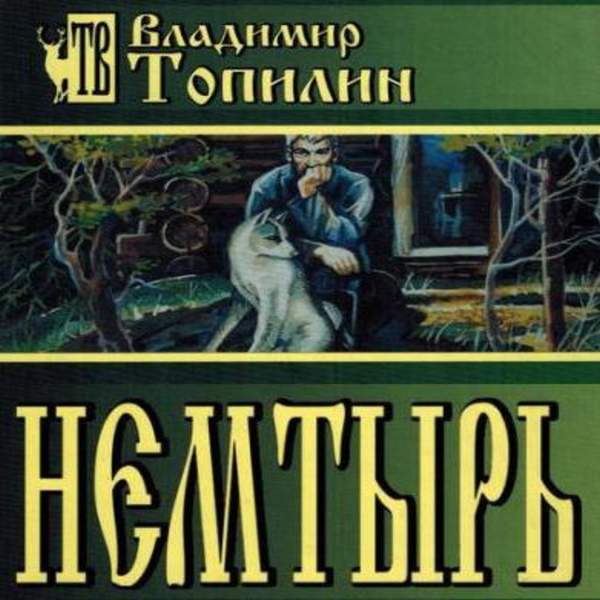 Владимир Топилин - Немтырь (Аудиокнига)