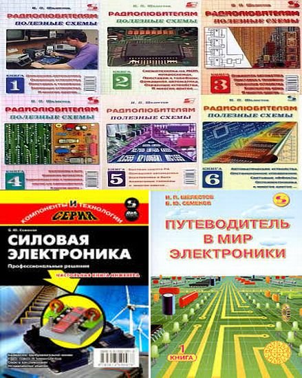 Сборник книг для радиолюбителей из 16 книг / Б.Ю. Семенов, И.П. Шелестов (DJVU)