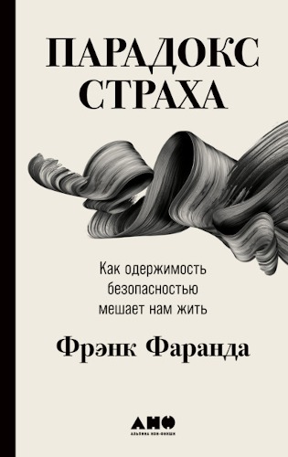 Обложка книги Frank Faranda / Фрэнк Фаранда - The Fear Paradox / Парадокс страха [2021, FB2, RUS]