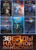 "Звезды научной фантастики" (33 книги)  /2015-2021/ fb2