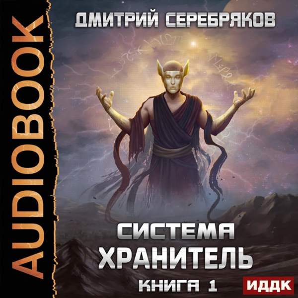 Дмитрий Серебряков - Хранитель. Книга 1 (Аудиокнига)