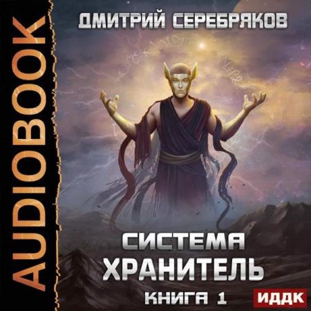 Серебряков Дмитрий - Хранитель. Книга 1 (Аудиокнига)