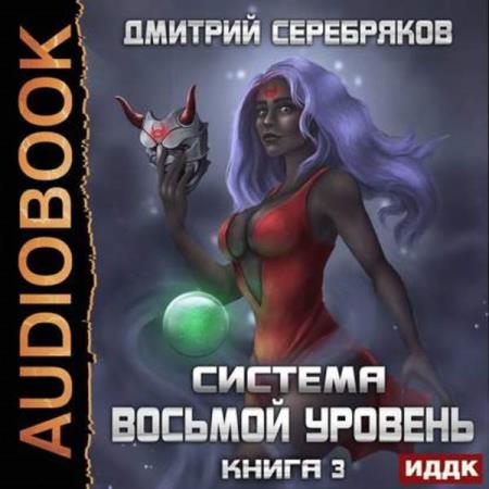 Дмитрий Серебряков. Восьмой уровень. Книга 3 (Аудиокнига)
