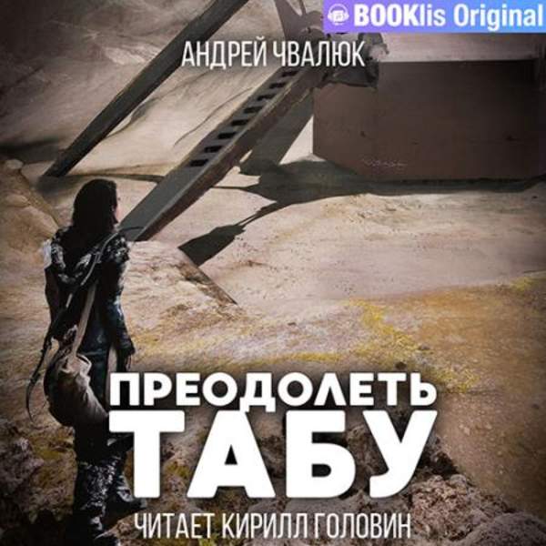 Андрей Чвалюк - Преодолеть табу (Аудиокнига)