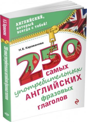 Караванова Н. - 250 самых употребительных английских фразовых глаголов