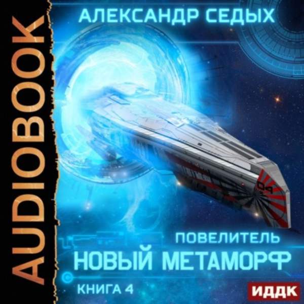 Александр Седых - Повелитель. Новый метаморф (Аудиокнига)