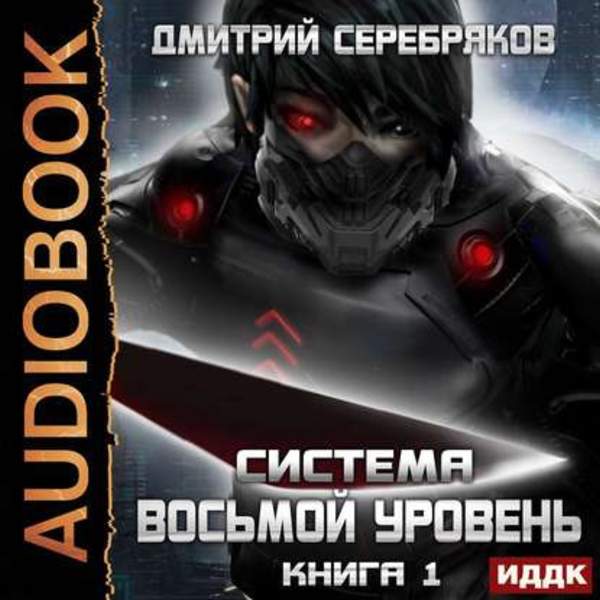 Дмитрий Серебряков - Восьмой уровень. Книга 1 (Аудиокнига)