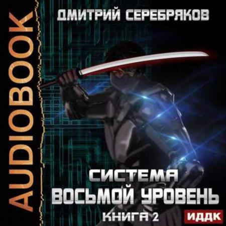 Дмитрий Серебряков. Восьмой уровень. Книга 2 (Аудиокнига)