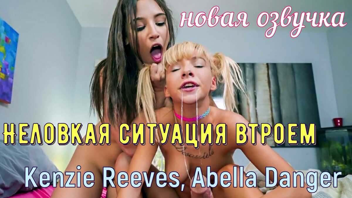 [ShareMyBF.com / Mofos.com] Kenzie Reeves, Abella Danger - A Sneaky Threesome Situation [rus] [2018 г., Threesome, Boy Girl Girl, Blowjob, Deep Throat, All sex, Blonde, Brunette, 1080p]