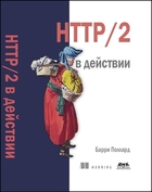 Скачать HTTP/2 в действии