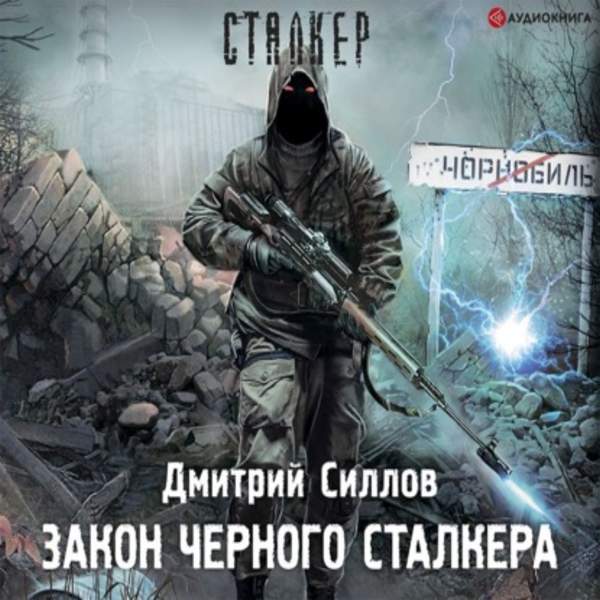 Дмитрий Силлов - Закон Черного сталкера (Аудиокнига)