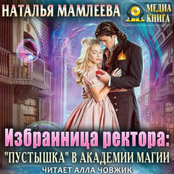 Наталья Мамлеева - Избранница ректора: "Пустышка" в академии магии (Аудиокнига)