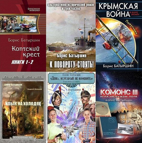 Борис Батыршин в 23 книгах (2014-2021) FB2