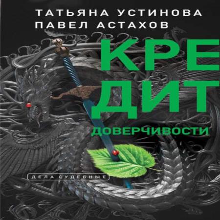 Устинова Татьяна, Астахов Павел  - Кредит доверчивости (Аудиокнига)