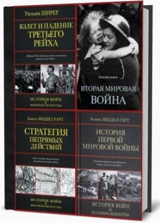 Серия "История войн и военного искусства (Э)" в 6 книгах (2014-2015)