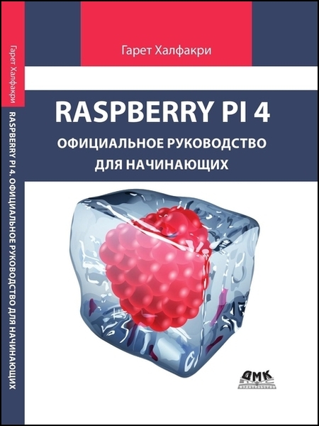 Raspberry Pi. Официальное руководство для начинающих
