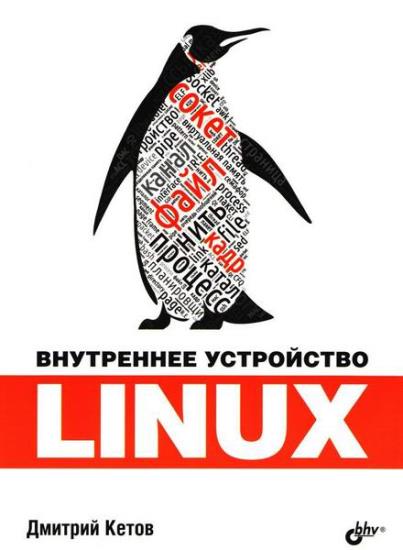 Кетов Дмитрий - Внутреннее устройство Linux- 2-е издание