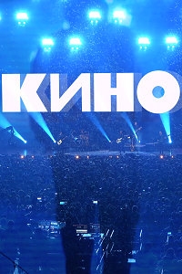 Виктор Цой (группа Кино) - Концерт - Москва - ЦСКА Арена - Live ( 2021 ) ( 4K , WEB-DL ) [2160p]
