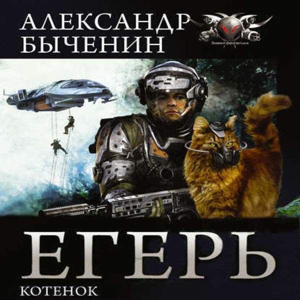 Александр Быченин - Егерь. Котёнок (Аудиокнига)