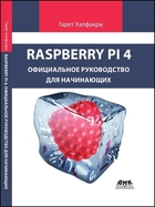 Скачать Raspberry Pi. Официальное руководство для начинающих