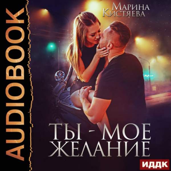Марина Кистяева - Ты – мое желание (Аудиокнига)