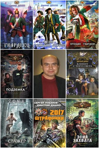 Дмитрий Дашко в 21 книге (2008-2018) FB2