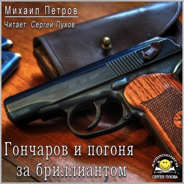 Михаил Петров - Гончаров и погоня за бриллиантом (Аудиокнига)
