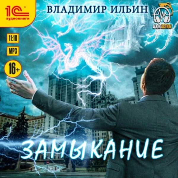 Владимир Ильин - Напряжение. Замыкание (Аудиокнига)