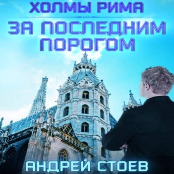 Андрей Стоев - За последним порогом. Холмы Рима (Аудиокнига)