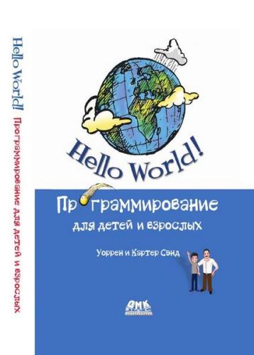 Сэнд У. - Hello World! Программирование для детей и взрослых