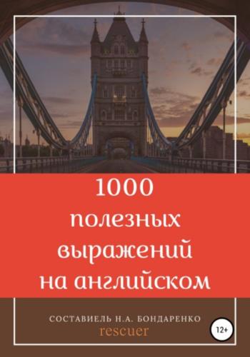 Бондаренко Н.А. - 1000 полезных выражений на английском