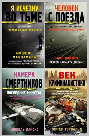 True Crime. 5 книг