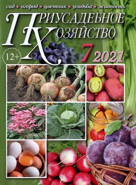 Приусадебное хозяйство №7 (июль 2021) + приложения