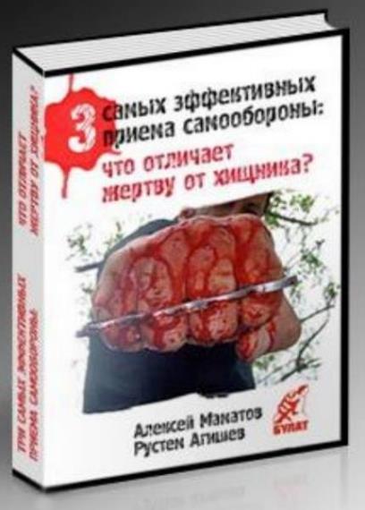 Маматов Алексей - 3 самых эффективных приема самообороны: что отличает хищника от жертвы