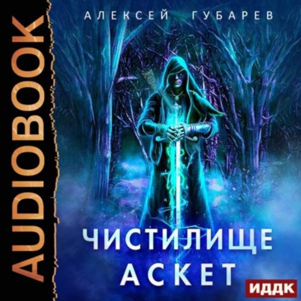 Алексей Губарев - Чистилище (Аудиокнига)