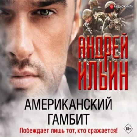Ильин Андрей - Американский гамбит (Аудиокнига)