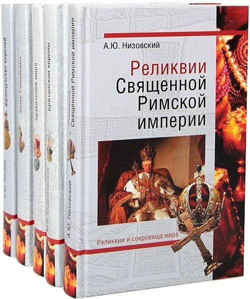 Реликвии и сокровища мира в 6 книгах (2010-2011) FB2, PDF