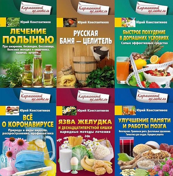 Карманный целитель в 108 книгах / Юрий Константинов (2011-2021) PDF, FB2