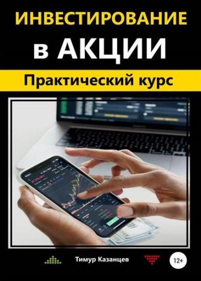 Тимур Казанцев - Инвестирование в акции. Практический курс