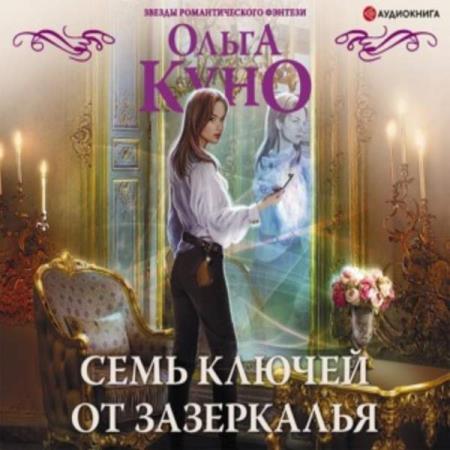 Ольга Куно. Семь ключей от зазеркалья (Аудиокнига)
