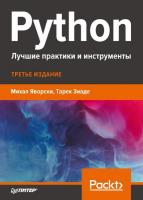 Python. Лучшие практики и инструменты (2021) pdf