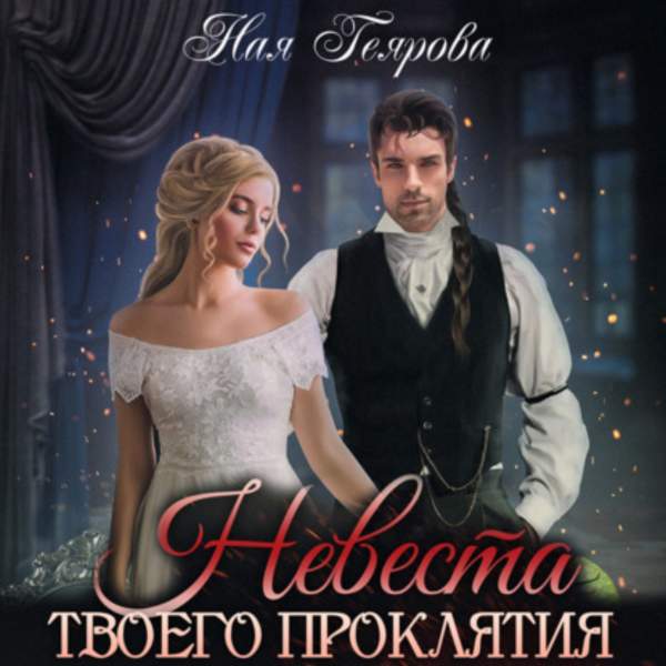 Ная Геярова - Невеста твоего проклятия (Аудиокнига)