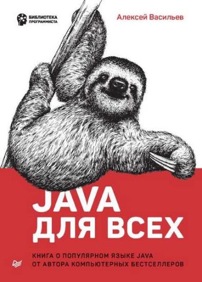 Васильев Алексей - Java для всех