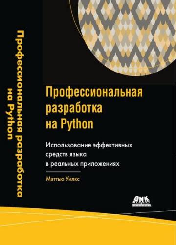 Уилкс М. - Профессиональная разработка на Python
