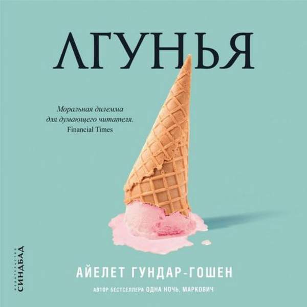 Айелет Гундар-Гошен - Лгунья (Аудиокнига)